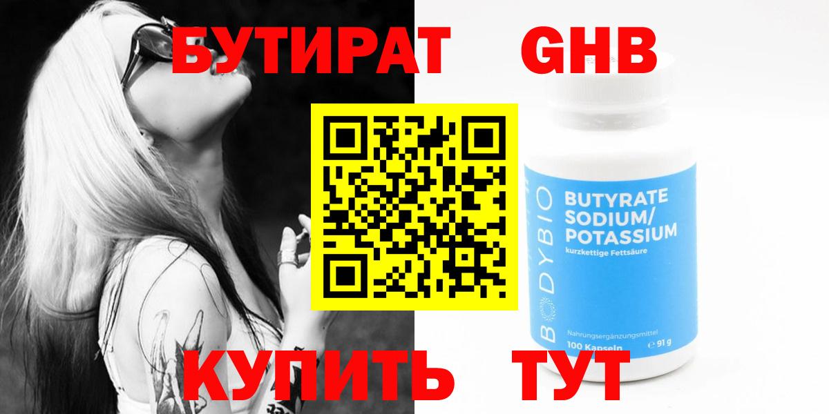Бутират 99% Новоалтайск