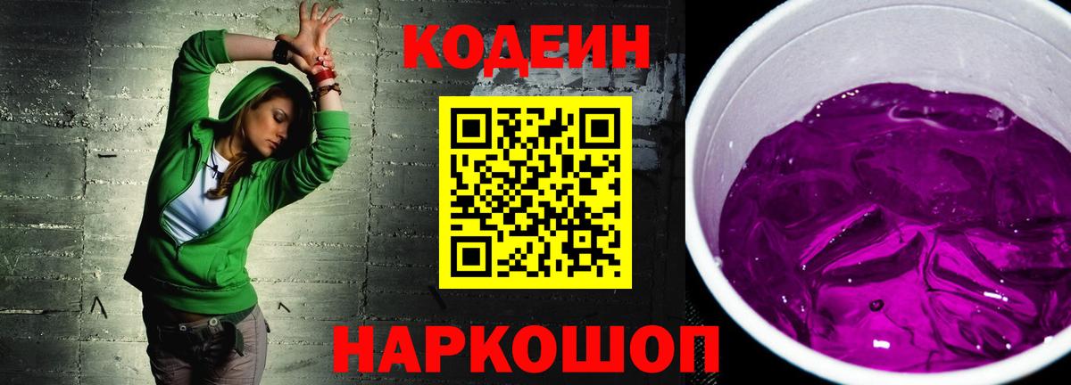 Кодеиновый сироп Lean Purple Drank  Вход с VPN  Кодеиновый сироп Lean Purple Drank  Новоалтайск 